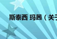 斯泰西 玛茜（关于斯泰西 玛茜的介绍）