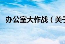 办公室大作战（关于办公室大作战的介绍）