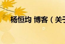 杨恒均 博客（关于杨恒均 博客的介绍）