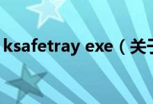 ksafetray exe（关于ksafetray exe的介绍）