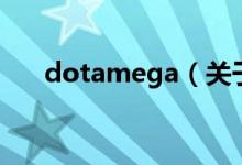 dotamega（关于dotamega的介绍）