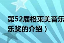 第52届格莱美音乐奖（关于第52届格莱美音乐奖的介绍）