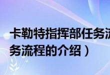 卡勒特指挥部任务流程（关于卡勒特指挥部任务流程的介绍）