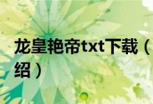 龙皇艳帝txt下载（关于龙皇艳帝txt下载的介绍）