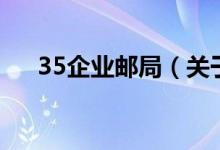 35企业邮局（关于35企业邮局的介绍）