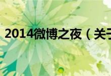 2014微博之夜（关于2014微博之夜的介绍）