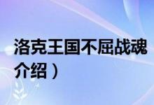 洛克王国不屈战魂（关于洛克王国不屈战魂的介绍）