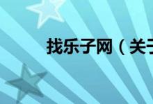 找乐子网（关于找乐子网的介绍）