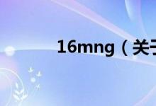 16mng（关于16mng的介绍）