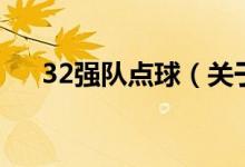 32强队点球（关于32强队点球的介绍）