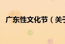 广东性文化节（关于广东性文化节的介绍）