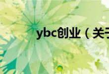 ybc创业（关于ybc创业的介绍）