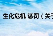 生化危机 惩罚（关于生化危机 惩罚的介绍）