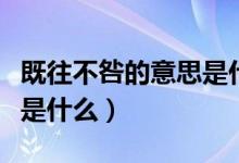 既往不咎的意思是什么（词语既往不咎的意思是什么）