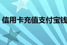 信用卡充值支付宝钱包(信用卡充值支付宝)