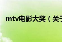 mtv电影大奖（关于mtv电影大奖的介绍）