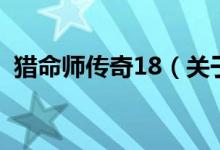 猎命师传奇18（关于猎命师传奇18的介绍）
