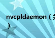 nvcpldaemon（关于nvcpldaemon的介绍）