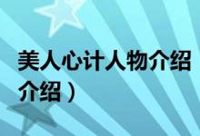 美人心计人物介绍（关于美人心计人物介绍的介绍）