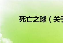 死亡之球（关于死亡之球的介绍）