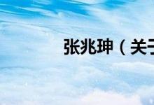 张兆珅（关于张兆珅的介绍）