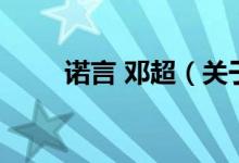 诺言 邓超（关于诺言 邓超的介绍）