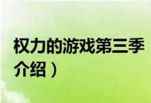 权力的游戏第三季（关于权力的游戏第三季的介绍）