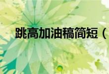 跳高加油稿简短（为跳高运动员加油稿）