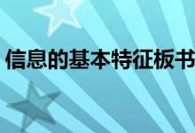 信息的基本特征板书(信息的基本特征是什么)