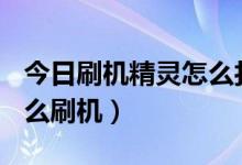 今日刷机精灵怎么打开usb调试（刷机精灵怎么刷机）