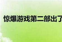惊爆游戏第二部出了吗?(惊爆游戏有第二季)