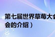 第七届世界草莓大会（关于第七届世界草莓大会的介绍）