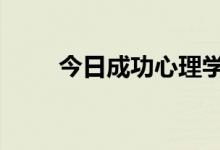 今日成功心理学pdf(成功心理学)