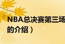 NBA总决赛第三场（关于NBA总决赛第三场的介绍）