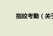 指纹考勤（关于指纹考勤的介绍）