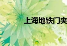 上海地铁门夹人（上海地铁门）