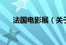 法国电影展（关于法国电影展的介绍）