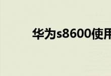 华为s8600使用方法(华为s860)