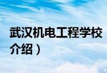 武汉机电工程学校（关于武汉机电工程学校的介绍）
