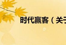 时代赢客（关于时代赢客的介绍）