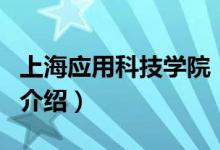 上海应用科技学院（关于上海应用科技学院的介绍）