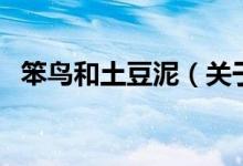 笨鸟和土豆泥（关于笨鸟和土豆泥的介绍）