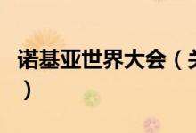 诺基亚世界大会（关于诺基亚世界大会的介绍）