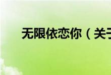 无限依恋你（关于无限依恋你的介绍）