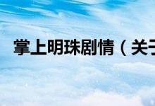 掌上明珠剧情（关于掌上明珠剧情的介绍）