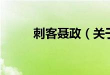 刺客聂政(关于刺客聂政的介绍)