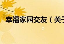 幸福家园交友（关于幸福家园交友的介绍）