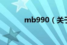 mb990(关于mb990的介绍)