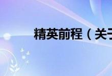 精英前程（关于精英前程的介绍）