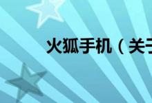 火狐手机（关于火狐手机的介绍）
